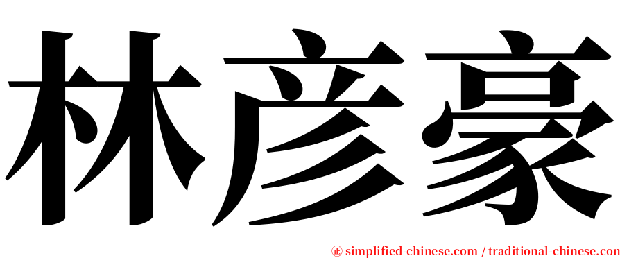 林彦豪 serif font