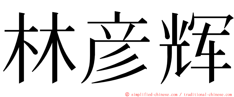 林彦辉 ming font