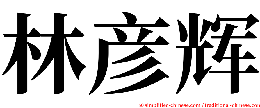 林彦辉 serif font