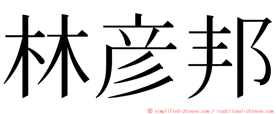 林彦邦 ming font