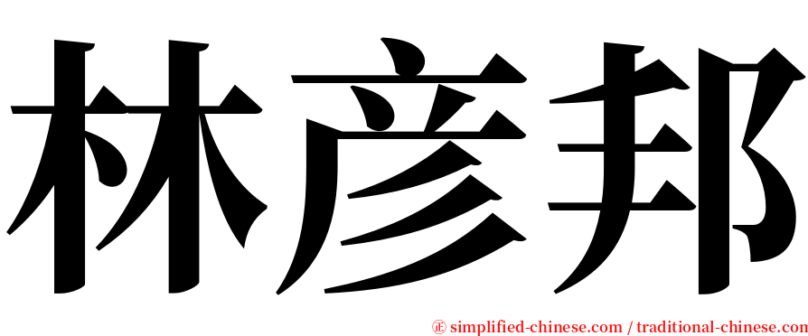 林彦邦 serif font