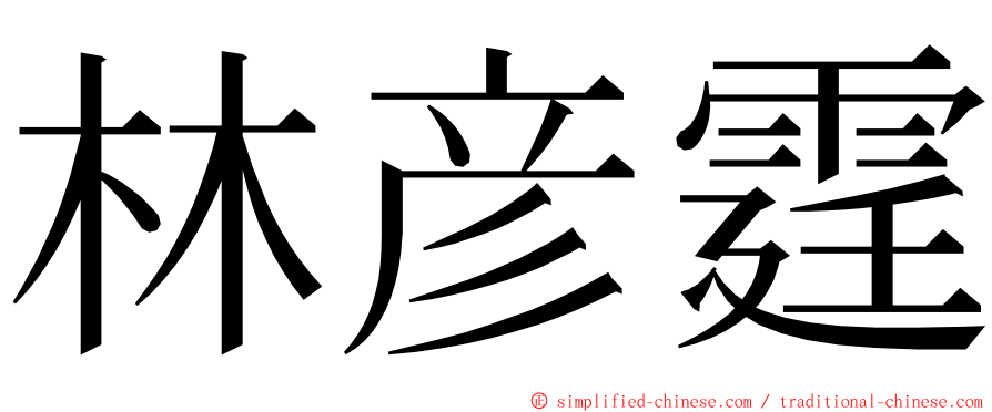 林彦霆 ming font