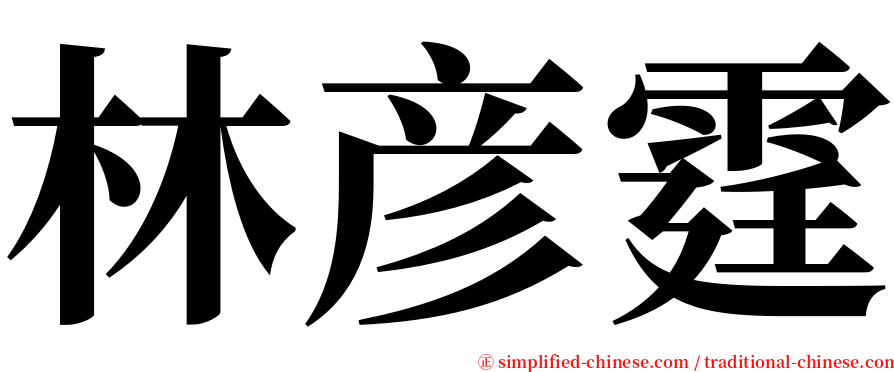 林彦霆 serif font