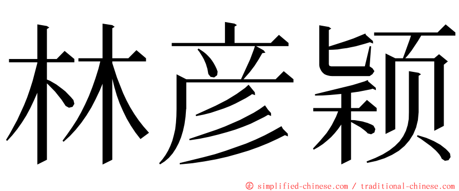 林彦颖 ming font