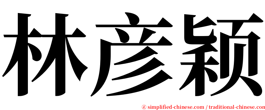 林彦颖 serif font