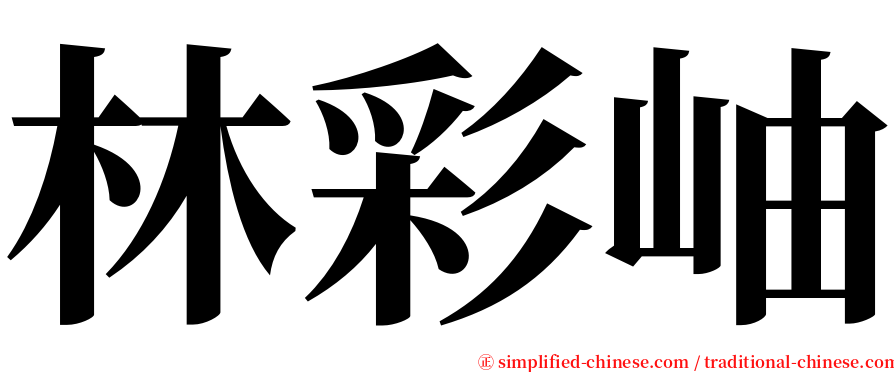 林彩岫 serif font