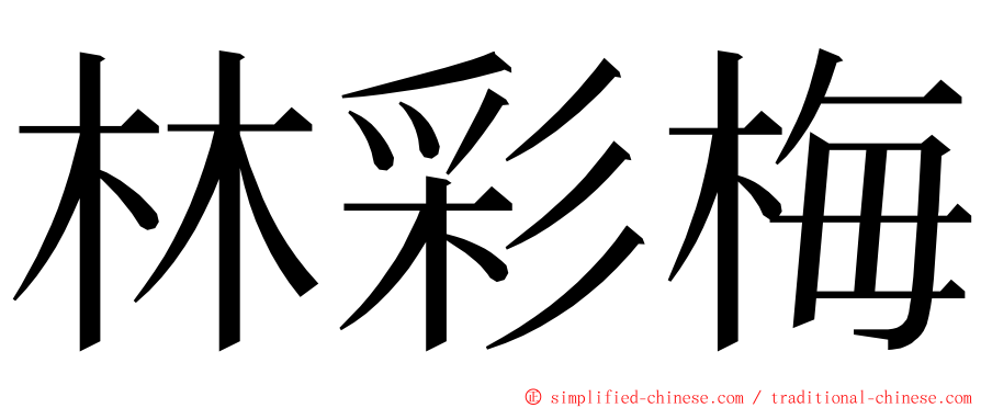 林彩梅 ming font