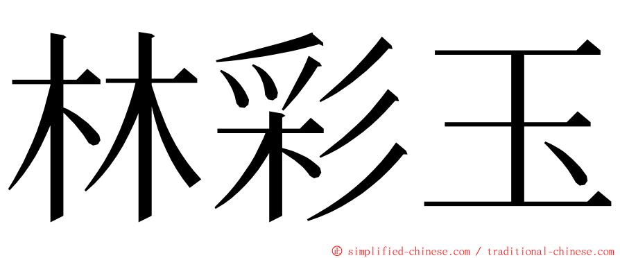 林彩玉 ming font