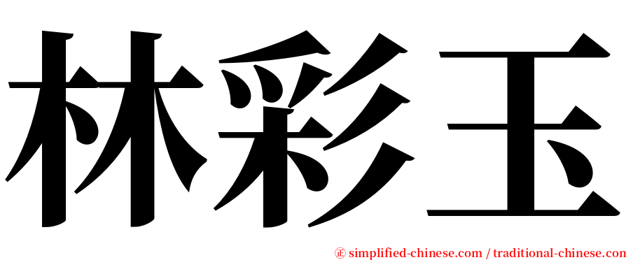 林彩玉 serif font