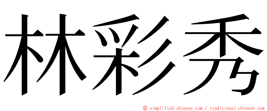 林彩秀 ming font