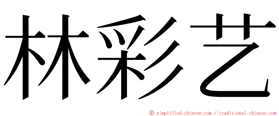 林彩艺 ming font