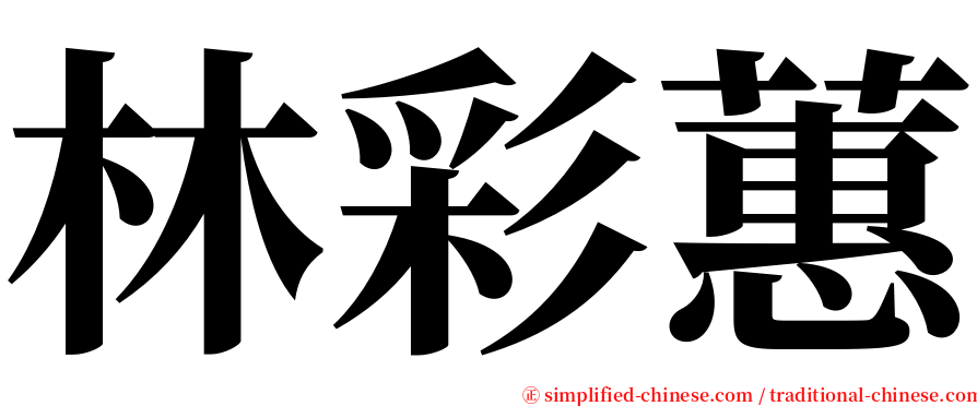 林彩蕙 serif font