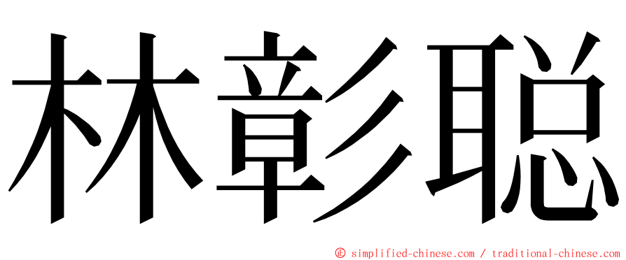 林彰聪 ming font