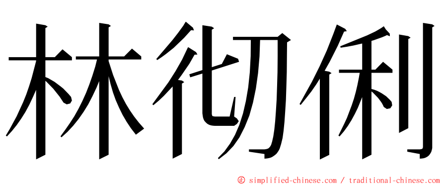 林彻俐 ming font