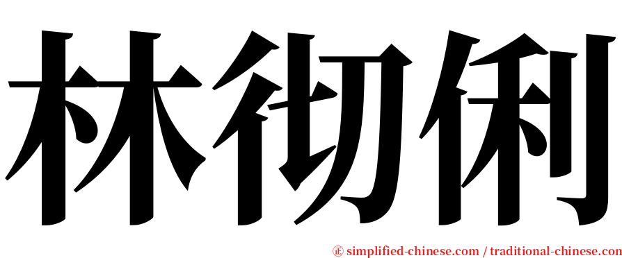 林彻俐 serif font