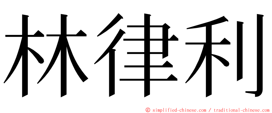 林律利 ming font