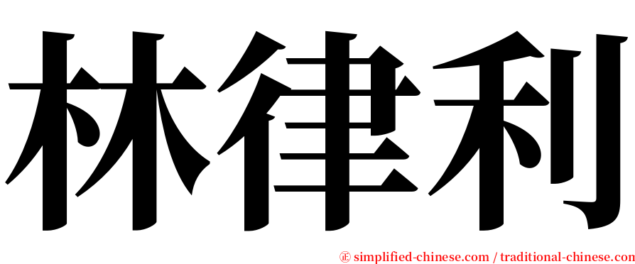 林律利 serif font