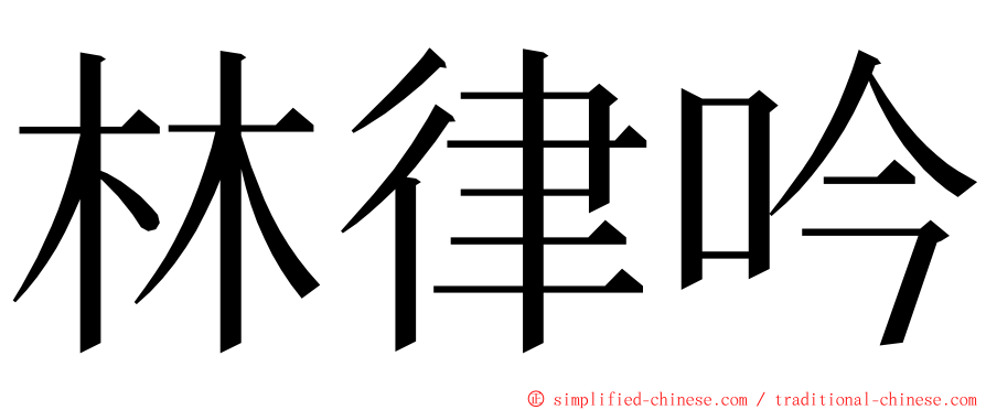 林律吟 ming font