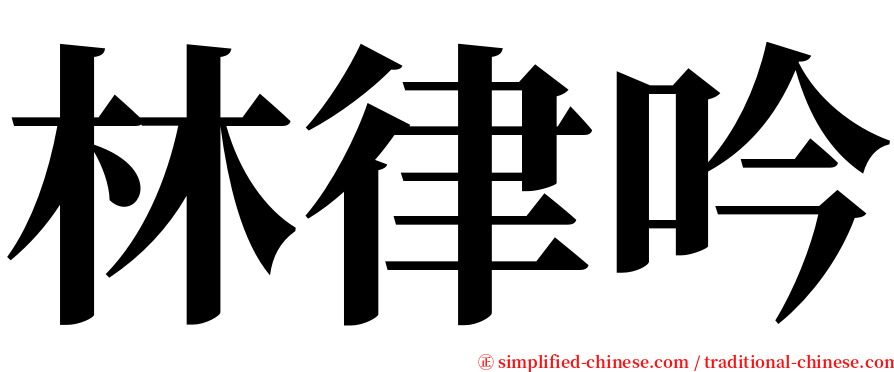 林律吟 serif font