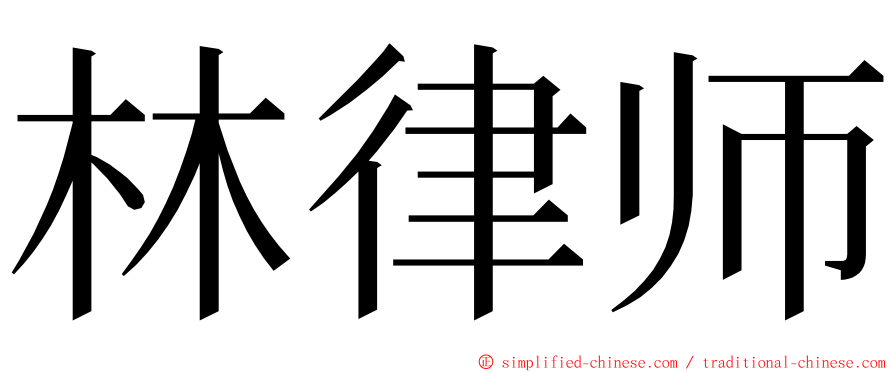 林律师 ming font