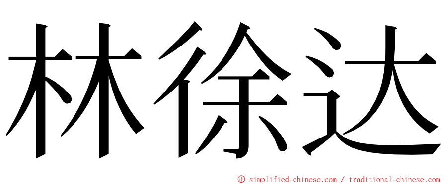 林徐达 ming font