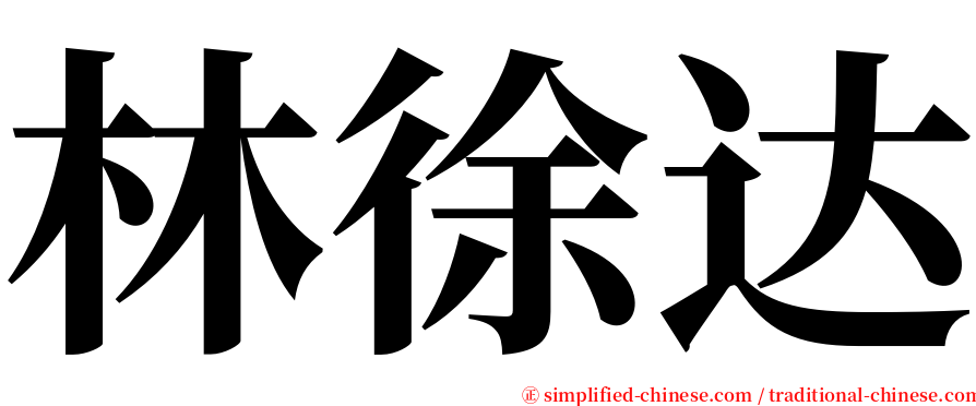 林徐达 serif font