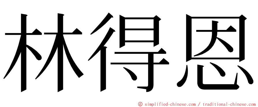 林得恩 ming font