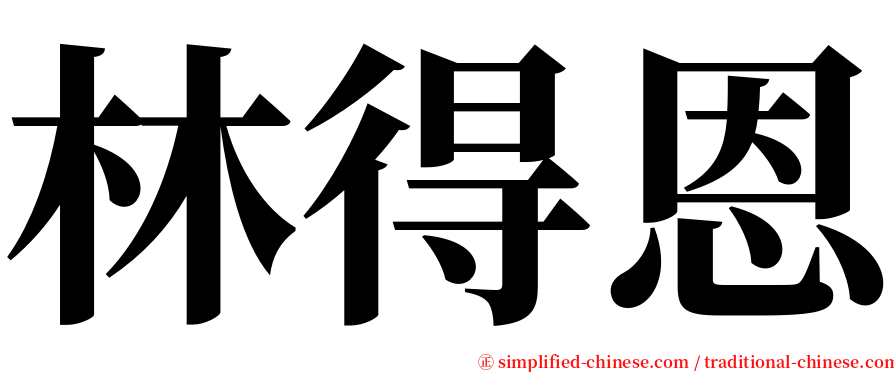 林得恩 serif font