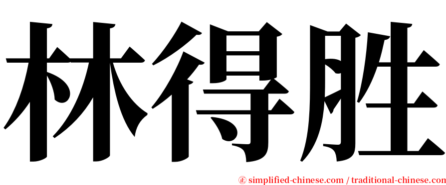 林得胜 serif font