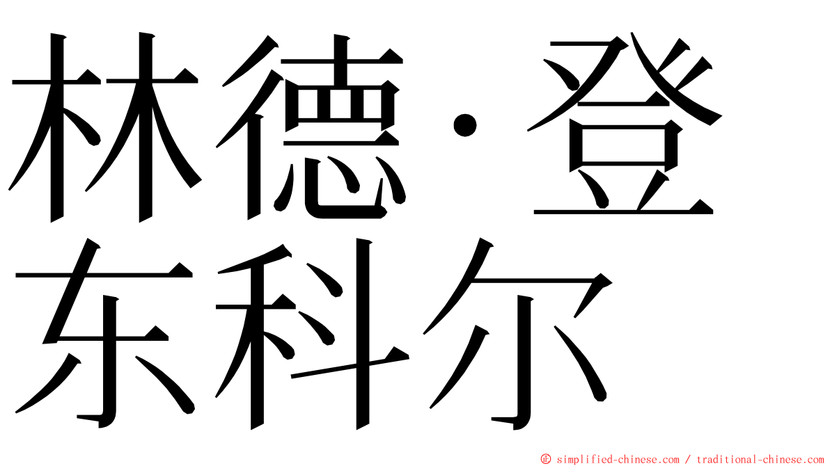 林德·登东科尔 ming font