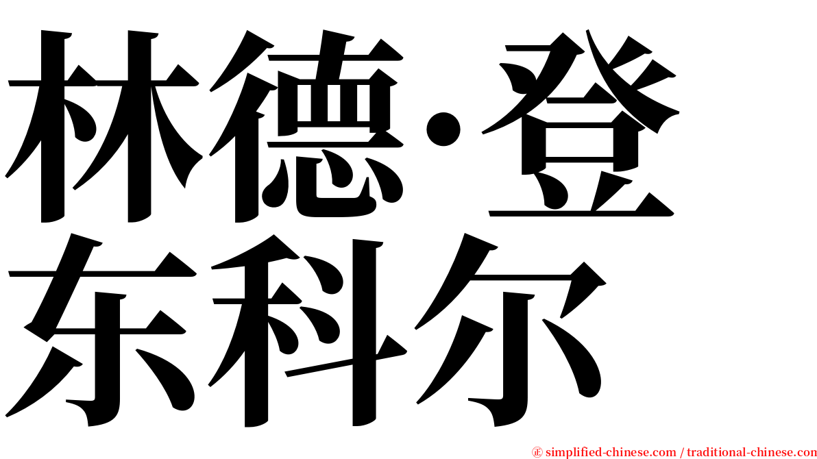 林德·登东科尔 serif font