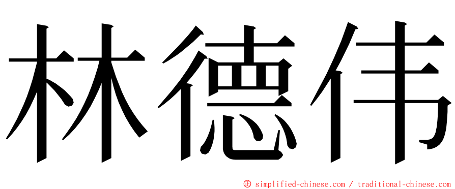 林德伟 ming font