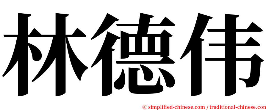 林德伟 serif font