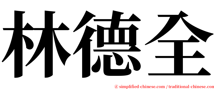 林德全 serif font