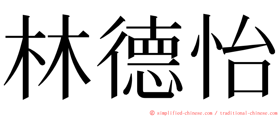 林德怡 ming font