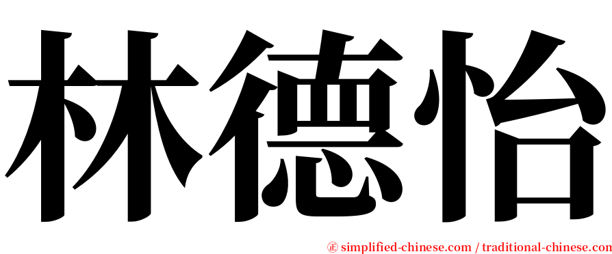 林德怡 serif font