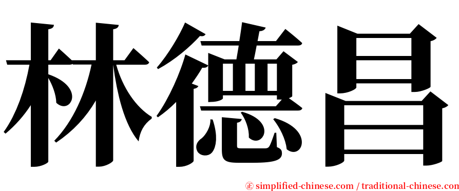 林德昌 serif font