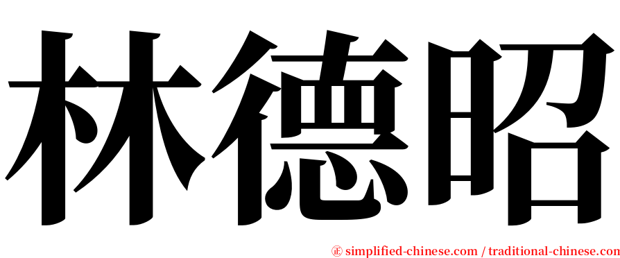 林德昭 serif font