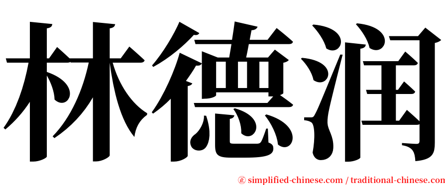 林德润 serif font