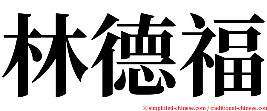 林德福 serif font