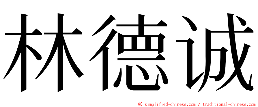 林德诚 ming font