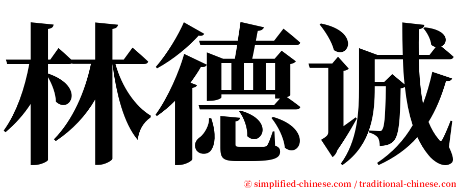 林德诚 serif font