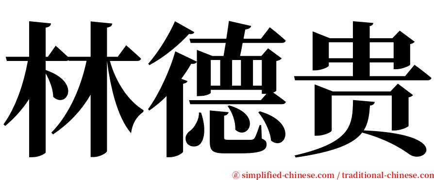 林德贵 serif font