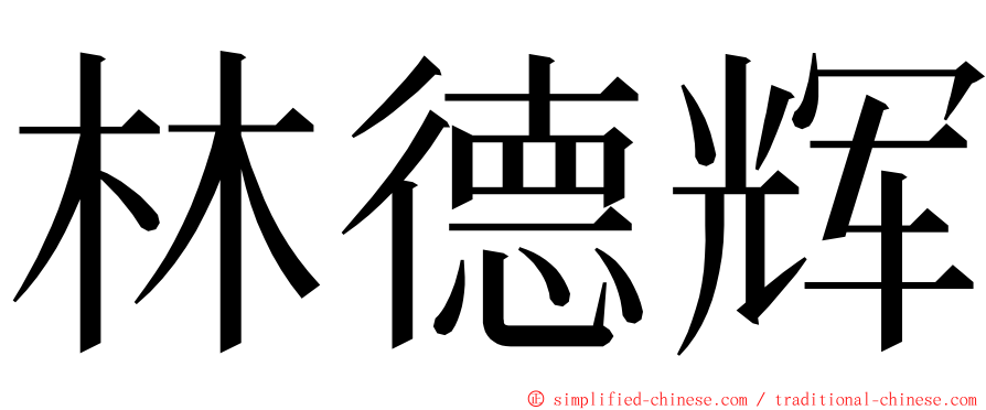 林德辉 ming font