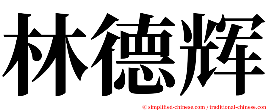 林德辉 serif font