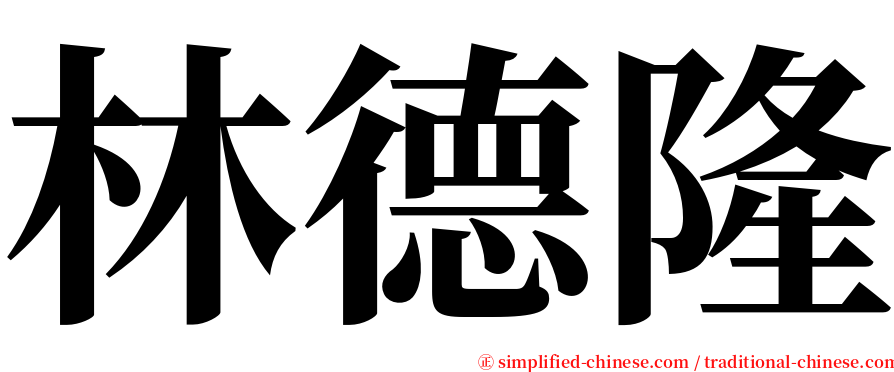 林德隆 serif font