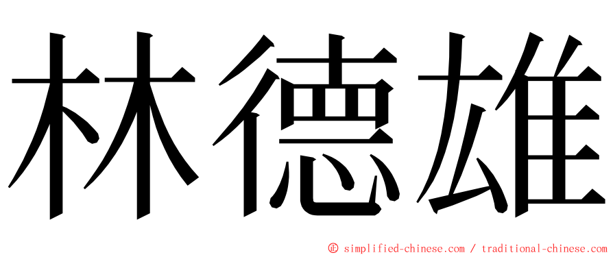 林德雄 ming font