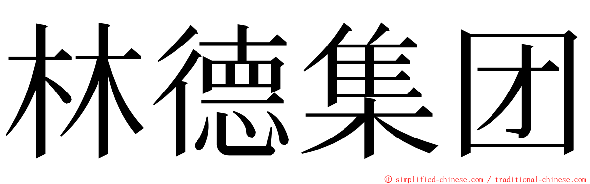 林德集团 ming font