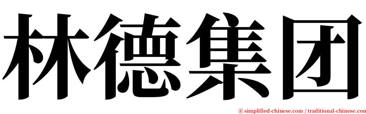 林德集团 serif font