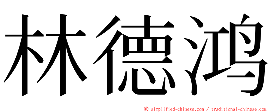 林德鸿 ming font